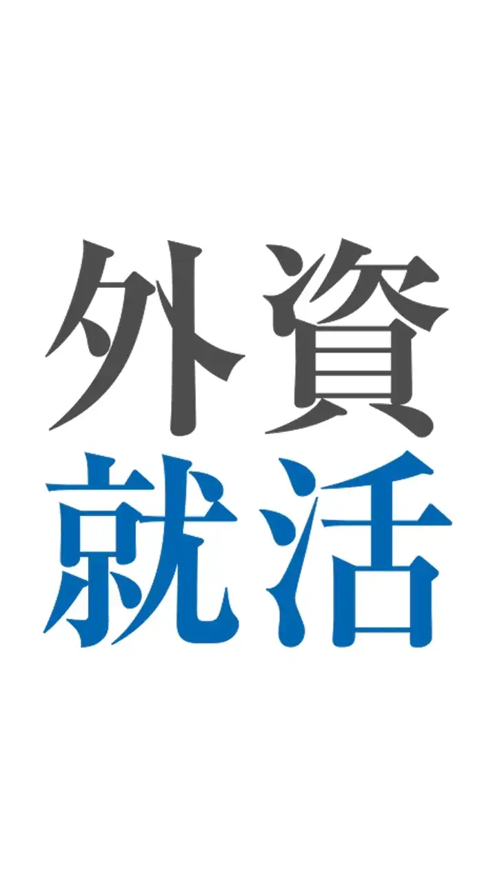 ●28卒●外資系メーカー志望集まれ！