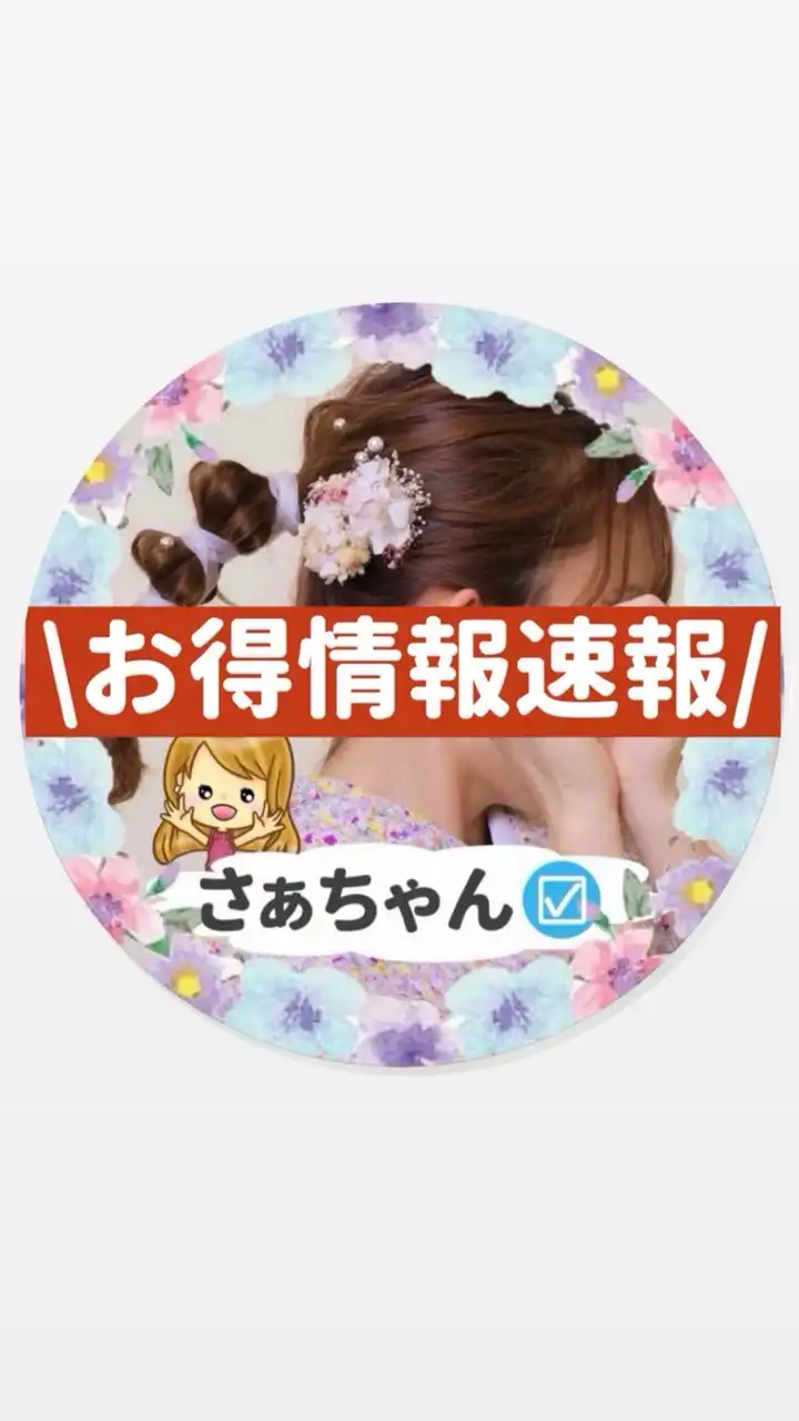 さぁちゃんのお得情報速報