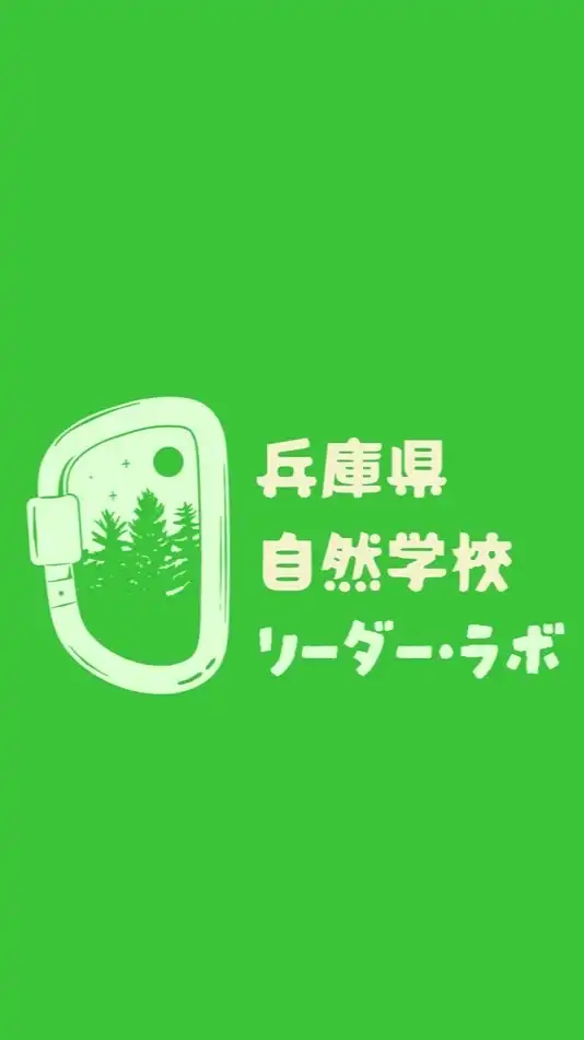 兵庫自然学校リーダー・ラボ
