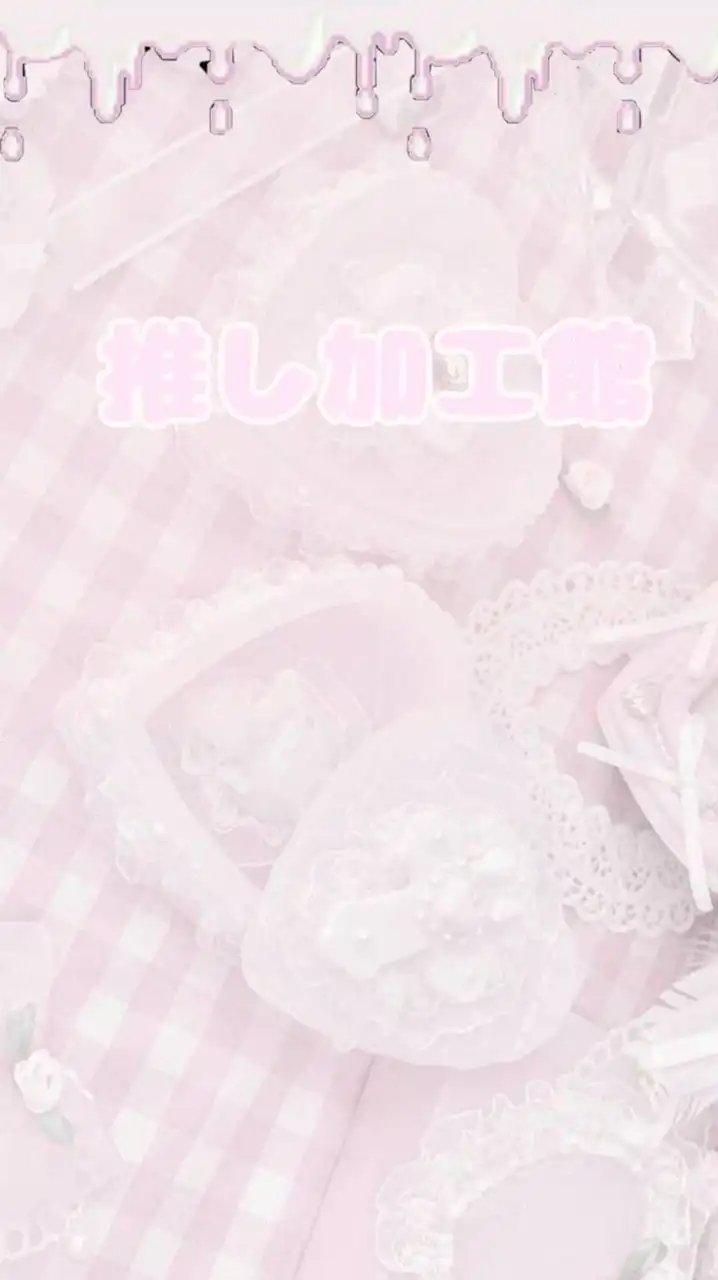 ⏜𝄞.推し加工屋さん↺ྀི♩