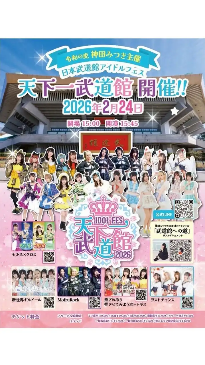 アイドルフェス 天下一武道館【公式オープンチャット】
