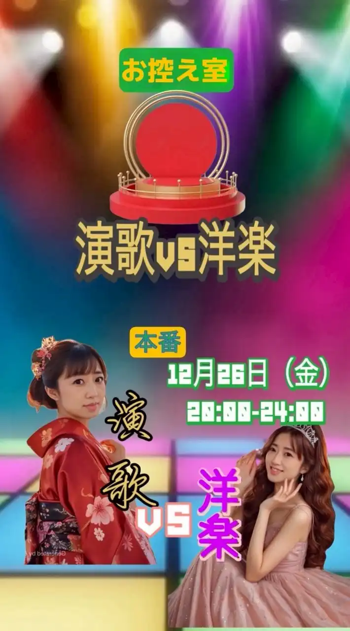 12/26(金)20:00-24:00👗ドS演歌vs洋楽にゃん💜‪作戦🐱