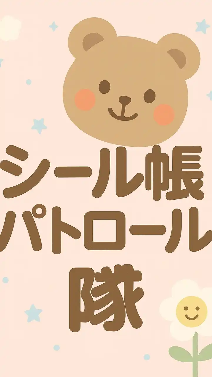 シール帳パトロール隊（愛知•名古屋・緑区・天白・南区・豊明・大府・刈谷・安城・豊田・日進・長久手）