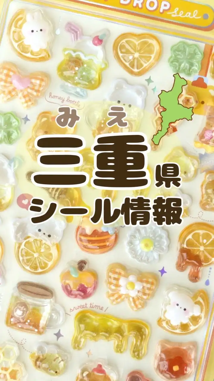《三重県》シール探し隊🫧シール情報　シル活報告