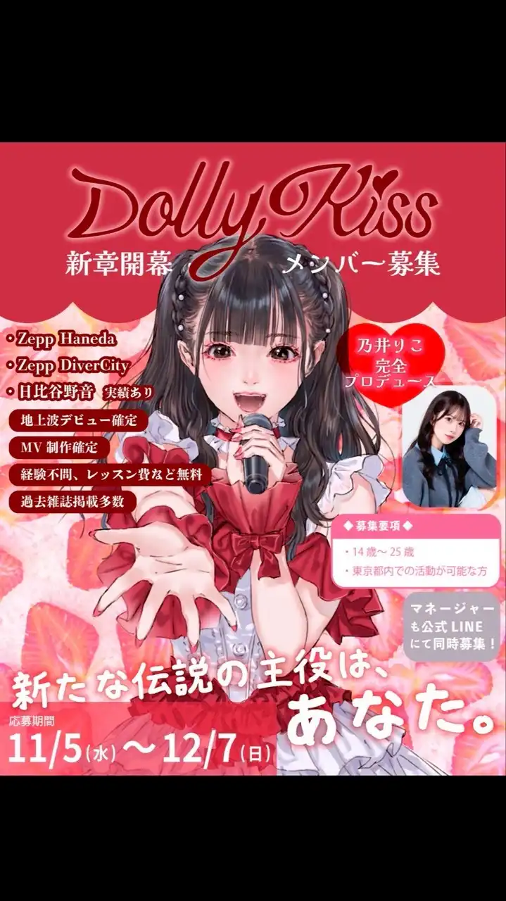 Dolly Kiss オーディション
