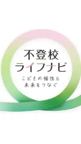 【ベネッセ 不登校ライフナビ】保護者向けトークルーム