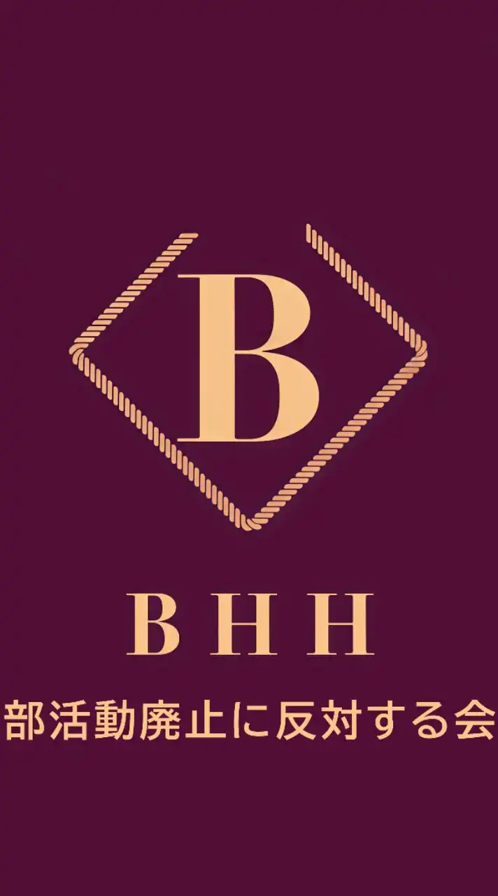 【公式】部活動廃止に反対する会