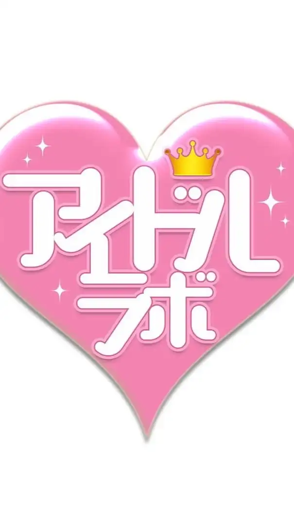 アイドルラボ
