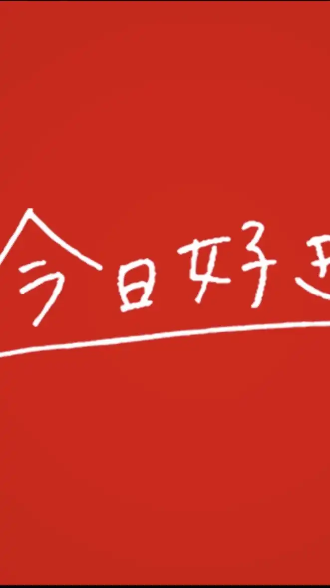 今日好き　雑談画像加工部！