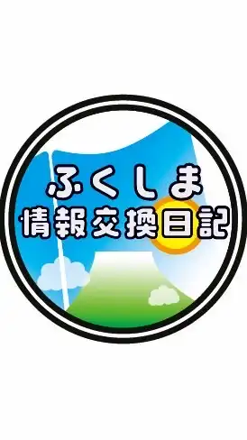 ふくしま情報交換日記
