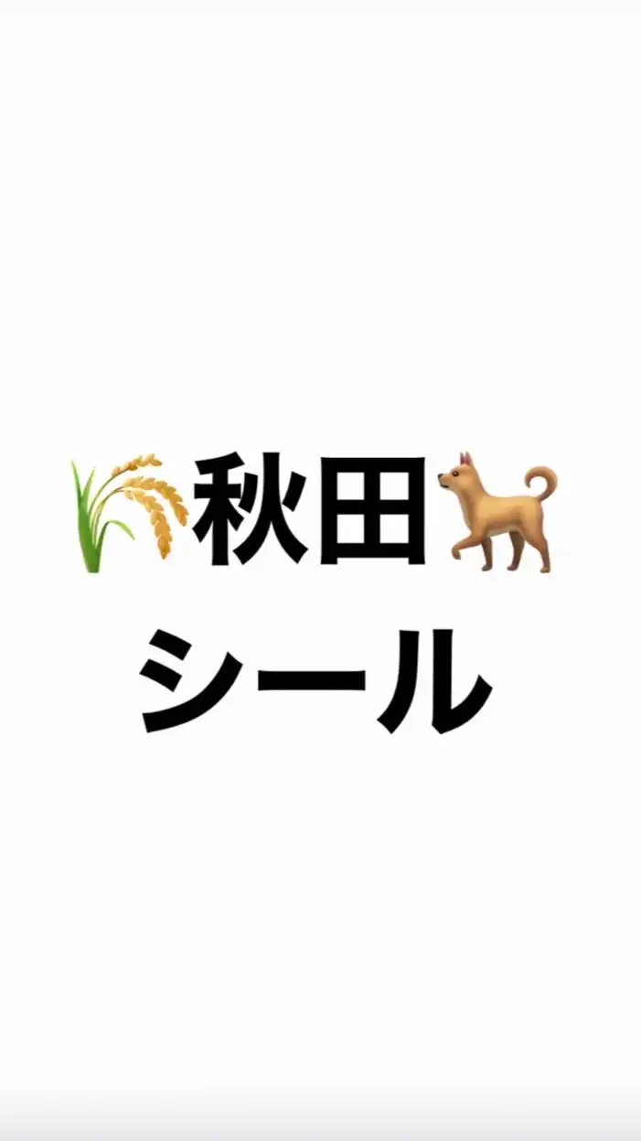 秋田　シール情報