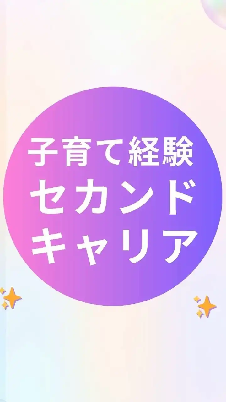 ⭐︎子育て経験⭐︎セカンドキャリアプロジェクト