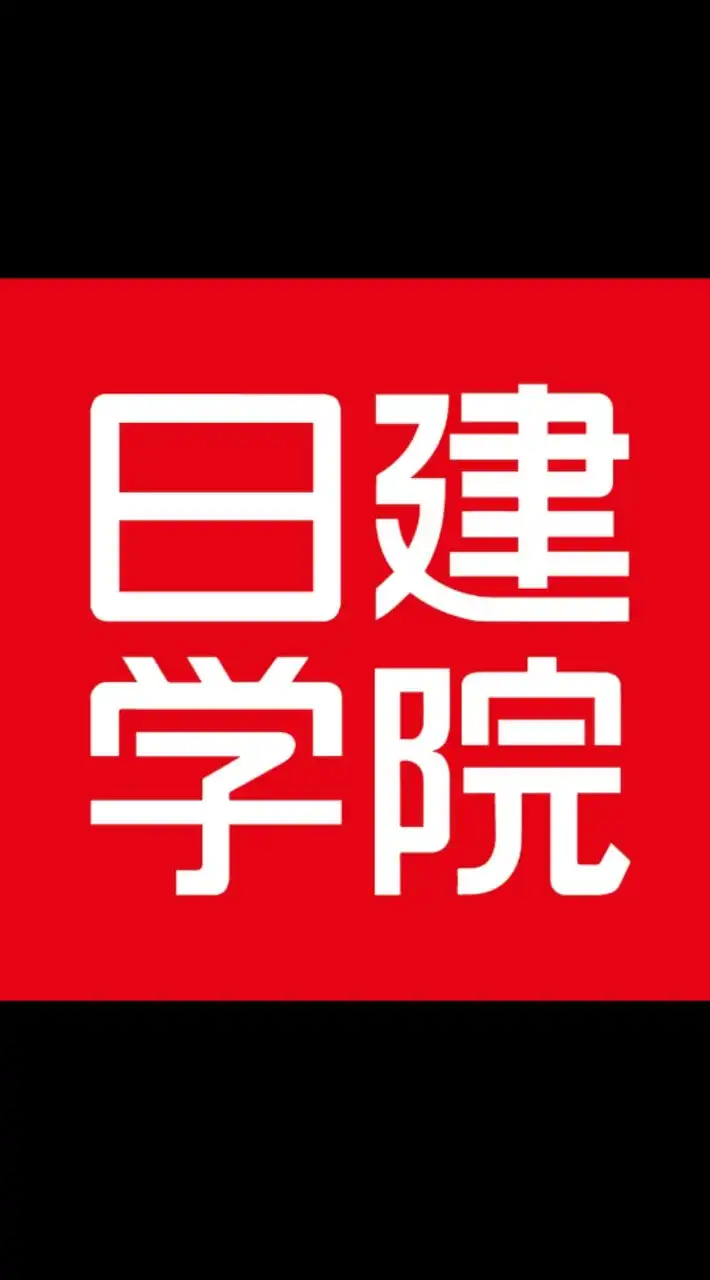 日建学院で一級建築士になろう！