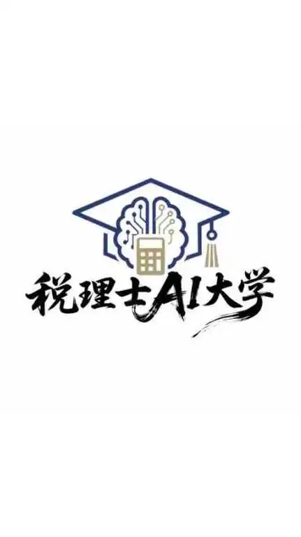 税理士AI大学 / 税理士法人レディング