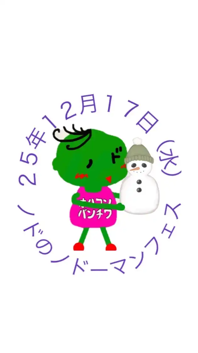 25年12月17日（水）ノドのノドーマンフェス