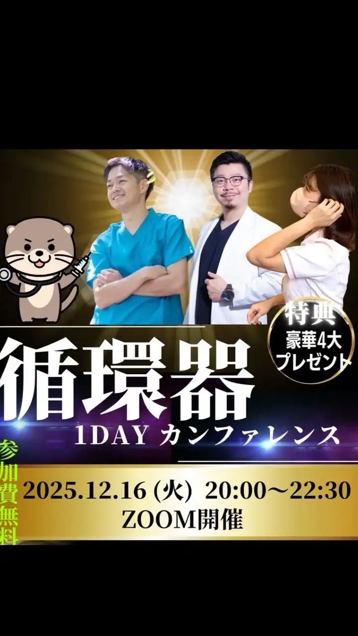 循環器1dayカンファレンス