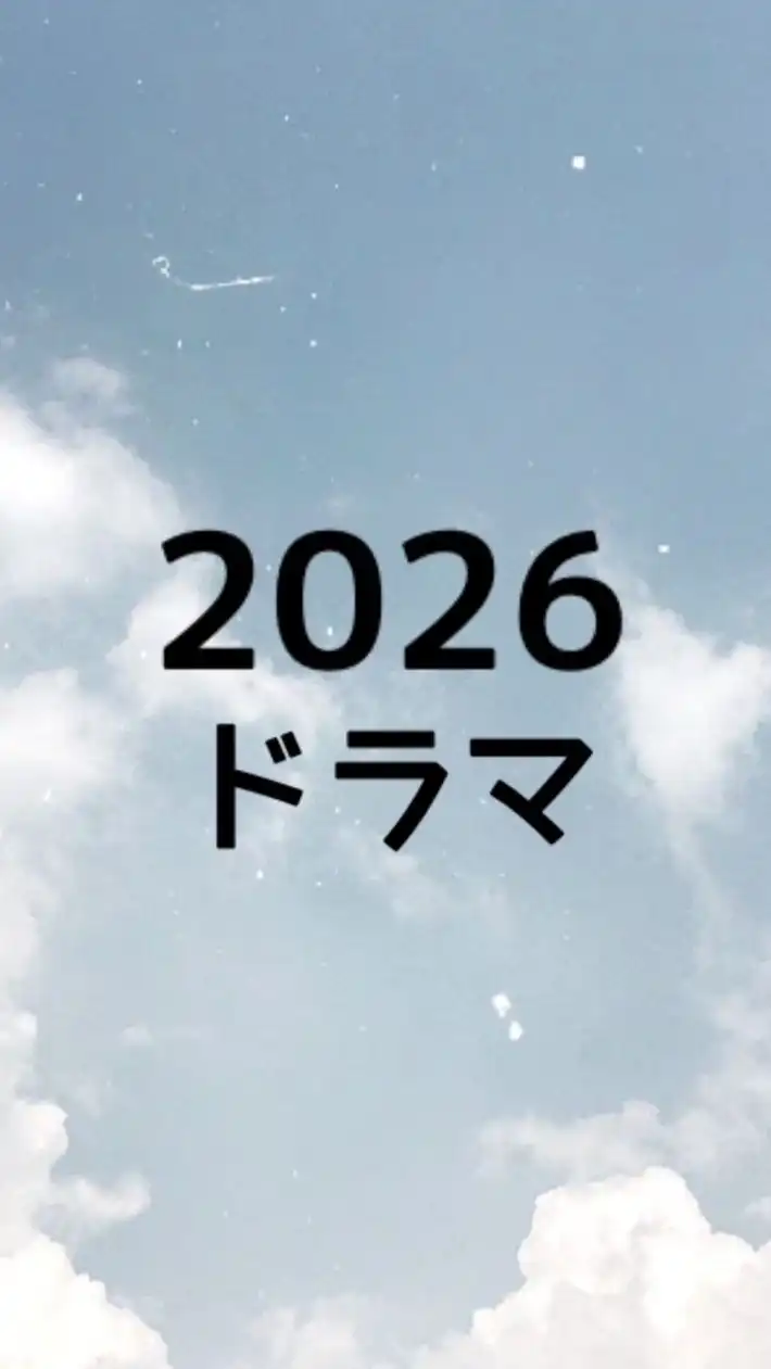 2026 ドラマ見てる人‼️