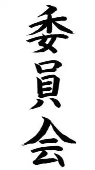 ゲイ‼️バイ‼️限定学祭実行委員会‼️