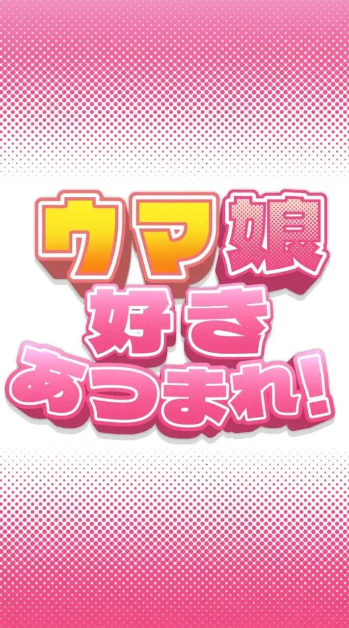 ウマ娘好きあつまれ！