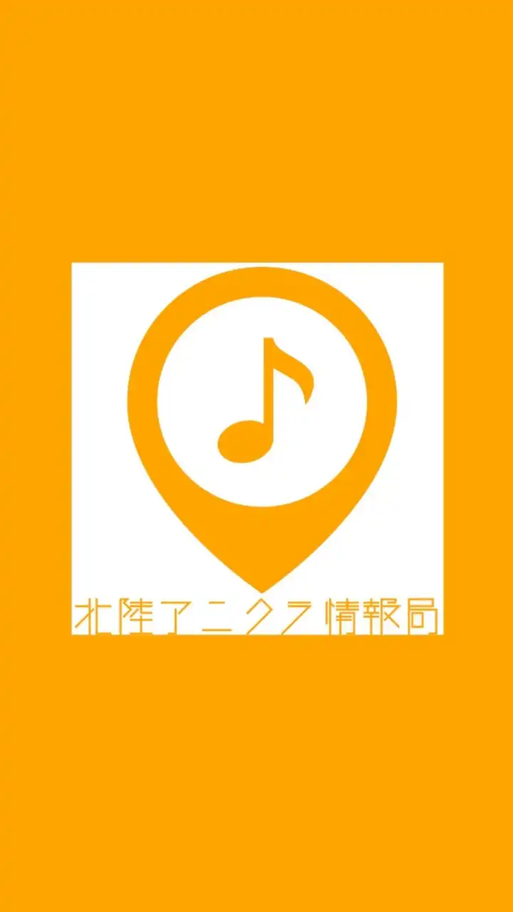 北陸アニクラ情報局