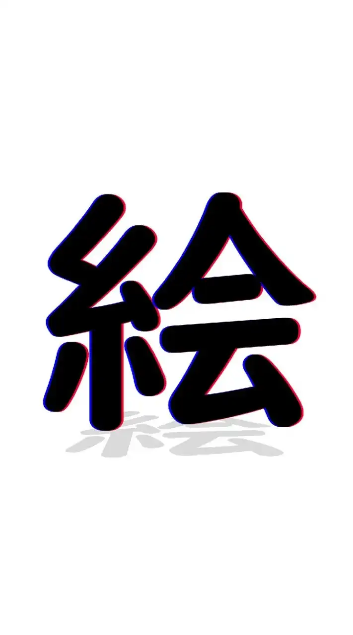 お絵描きするのだ