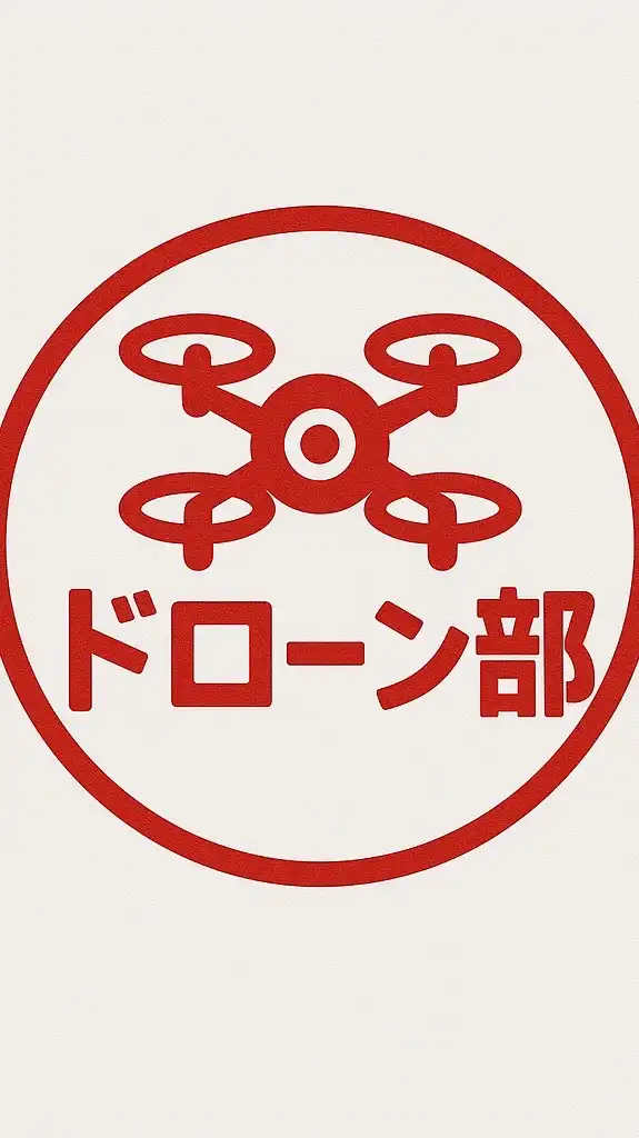 電研　ドローン部