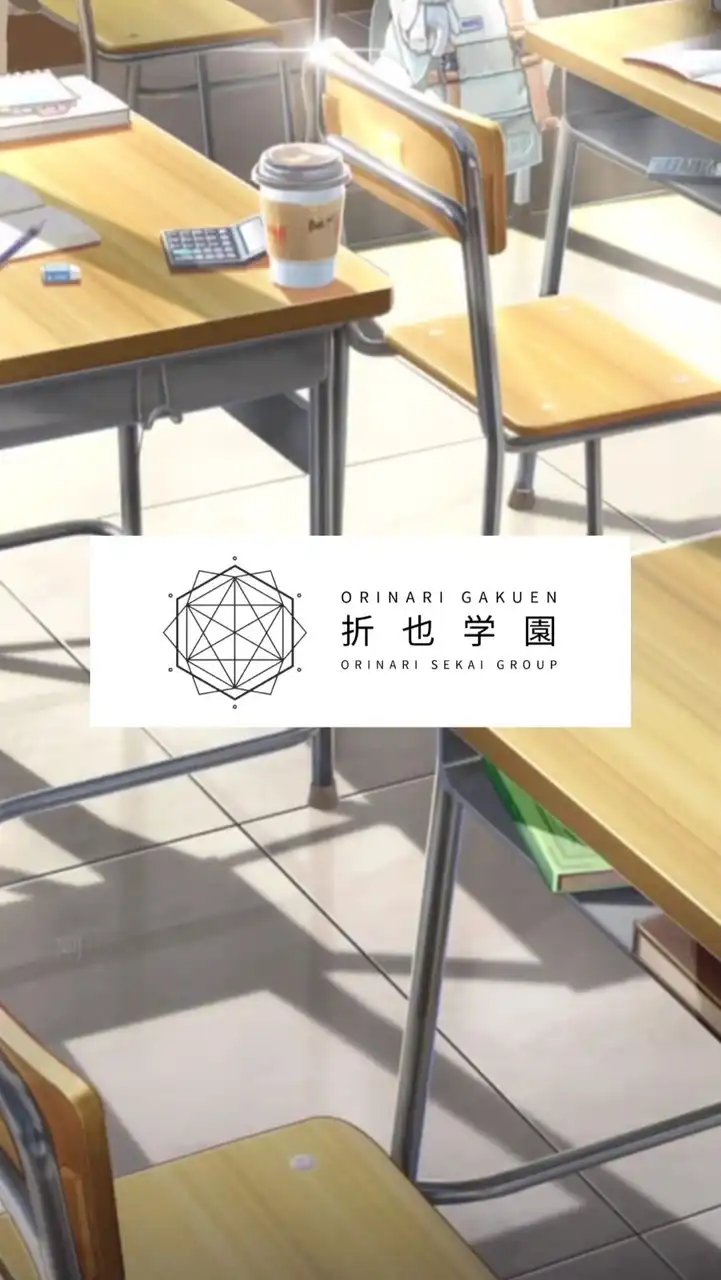 折也学園┃ORINARI GAKUEN《折也／戦闘／日常／学パロ》
