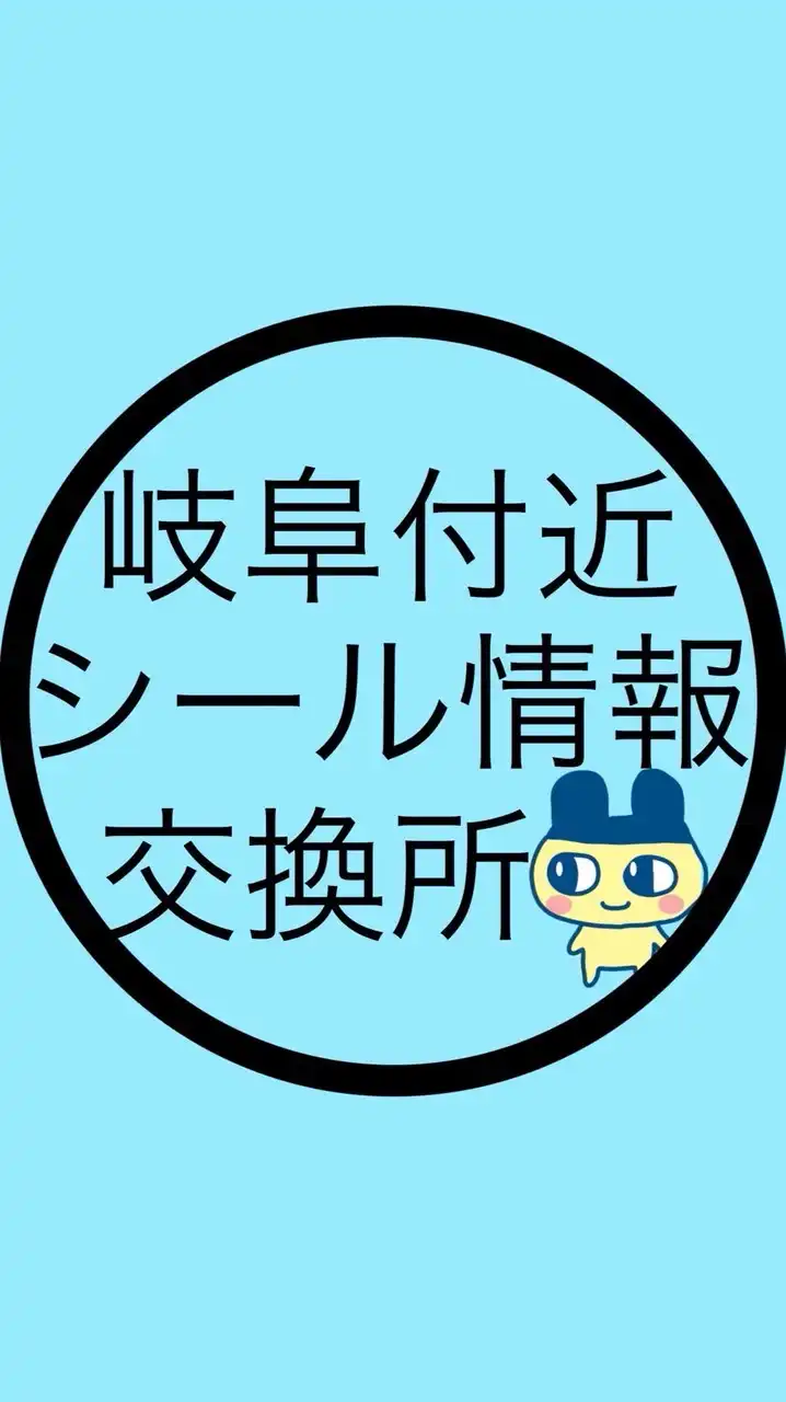 岐阜付近 シール情報交換所
