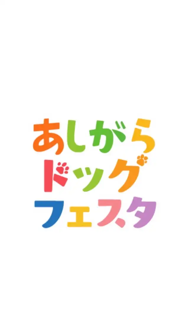 アシガラドッグフェスタ