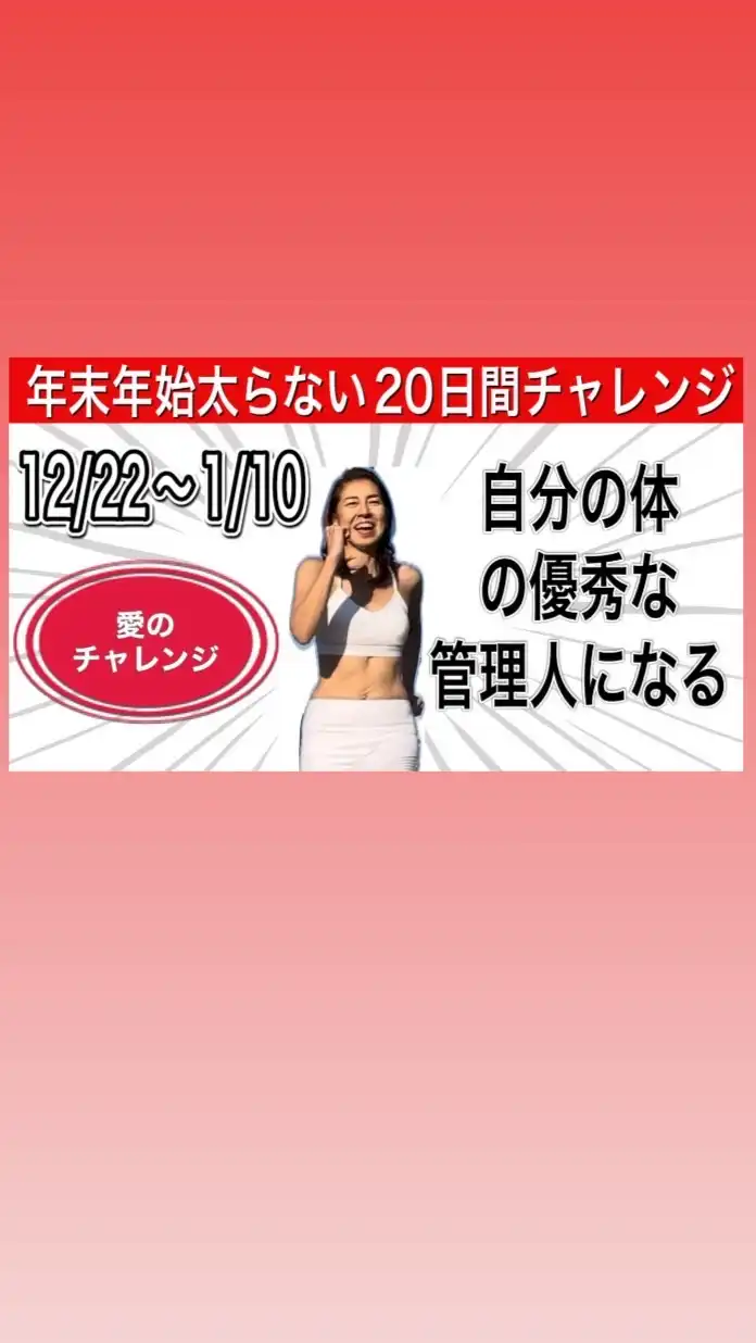年末年始太らない20日間チャレンジ