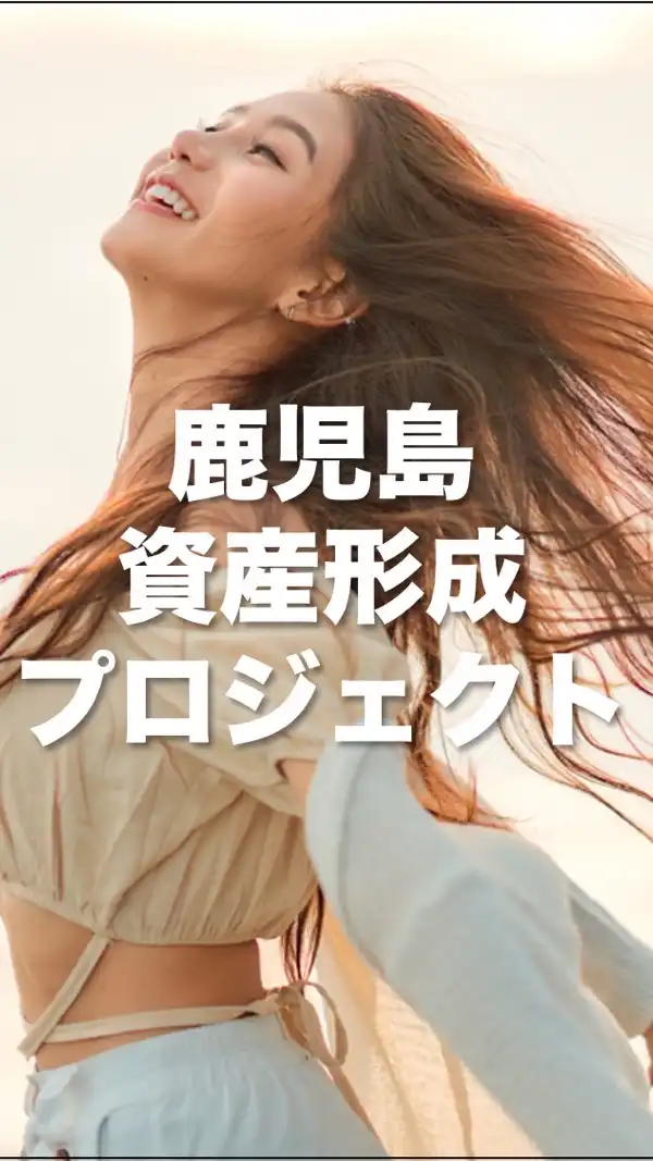 鹿児島資産形成プロジェクト