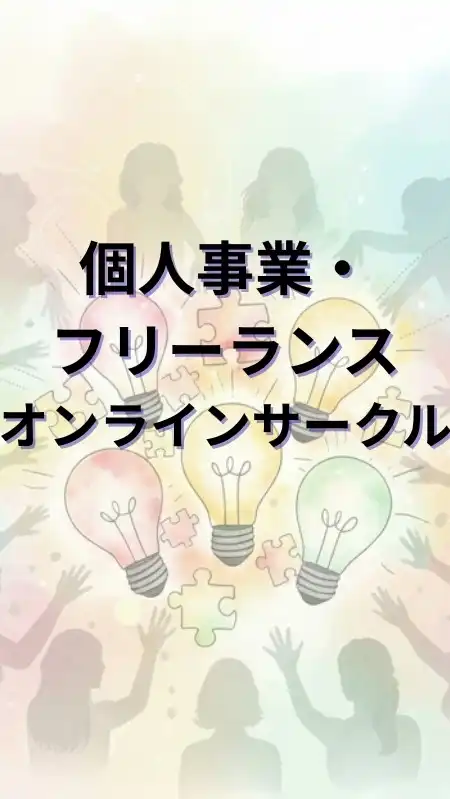 個人事業・フリーランス1～3年生のオンラインサークル【仲間と共に持続可能なビジネスを見つけよう】