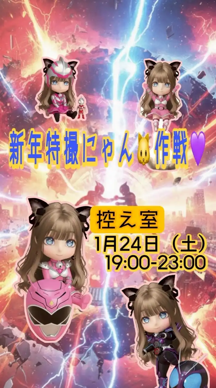 1/24(土)19:00-23:00新年特撮にゃん🐱作戦💜‪