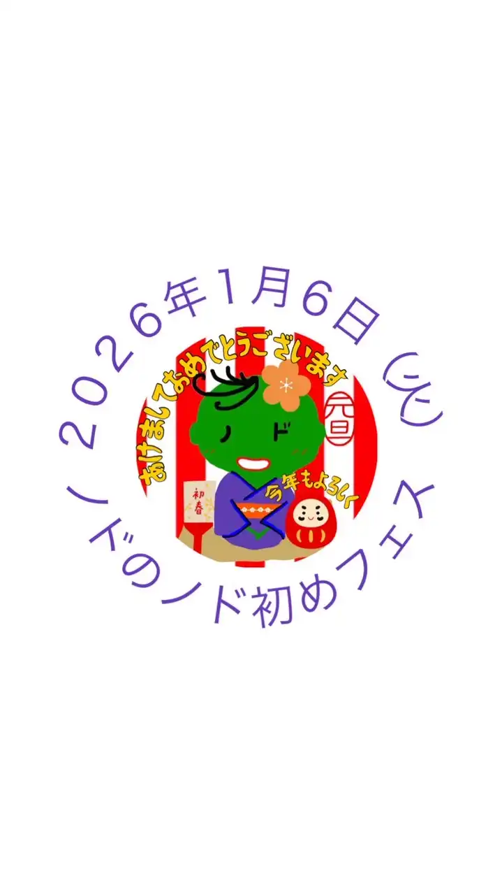 2026年1月6（火）ノドのノド初めフェス