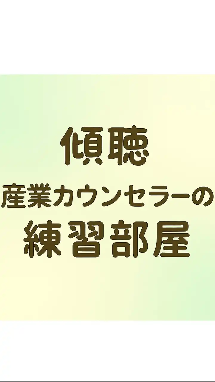 産業カウンセラーの練習部屋