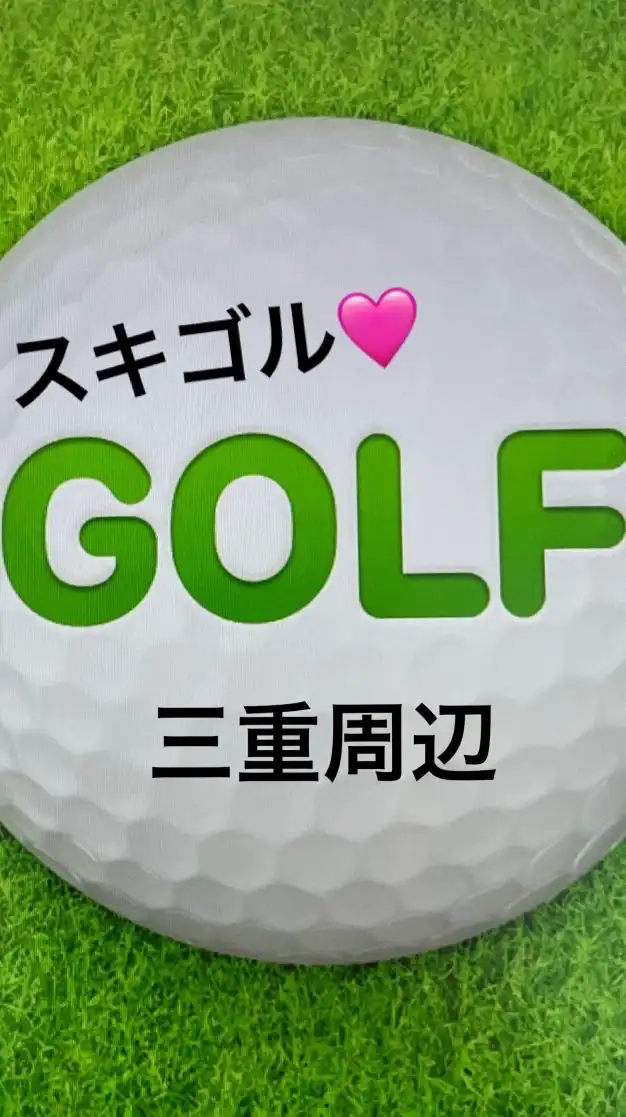 スキゴル🩷ゴルフ好きの部屋　三重周辺　三重エンジョイゴルフ　ラウンドしましょう　ゴルフ好き集まれ