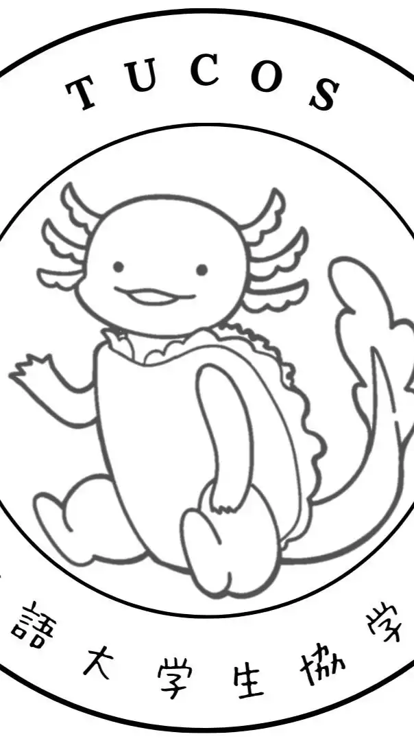 東京外国語大学 2026年度 新入生向けオープンチャット（TuCoS運営）