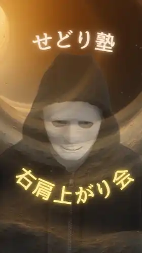 せどり塾【右肩上がり会】