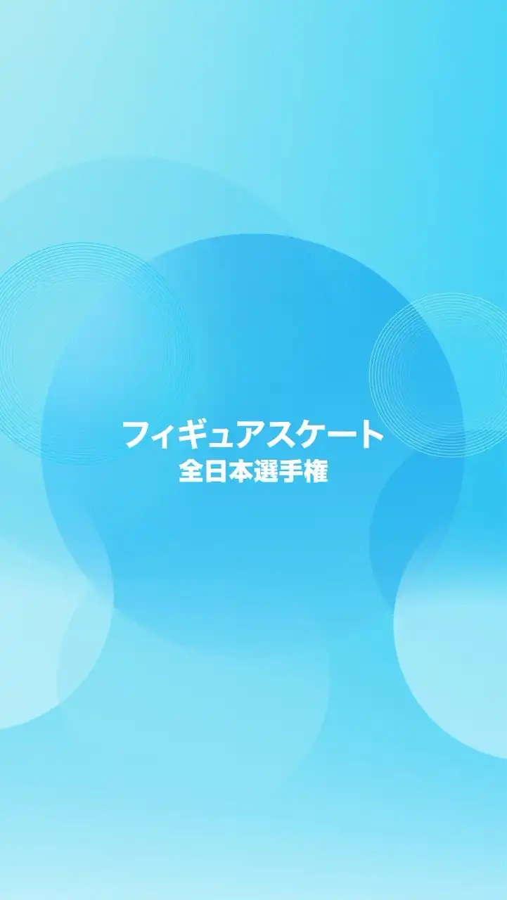 みんなでフィギュアスケート観戦【LINE公式運営】