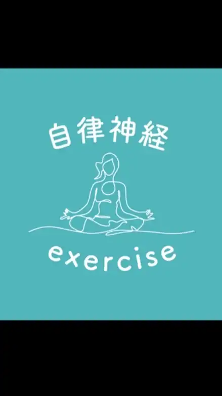 自律神経エクササイズ体験会