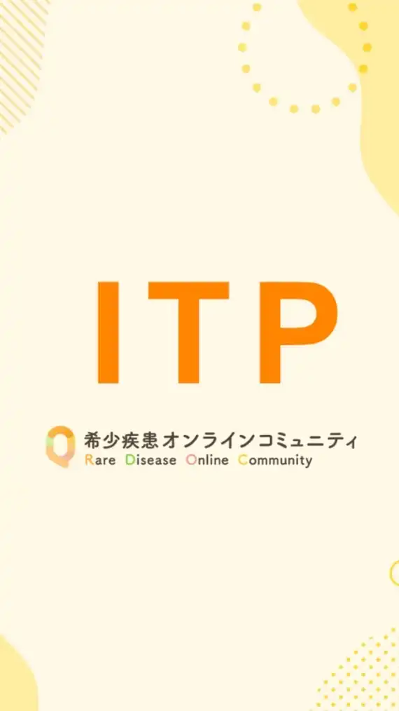 ITP当事者•ご家族オンラインコミュニティ