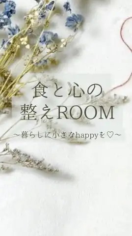 食と心の整えROOM 〜暮らしに小さなhappyを♡〜