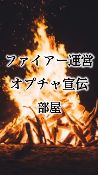 🔥オプチャ宣伝部屋🔥