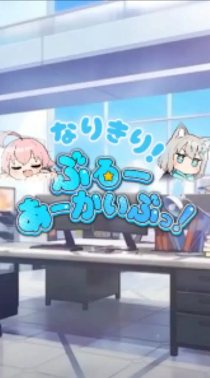 ブルアカ なりきり!！