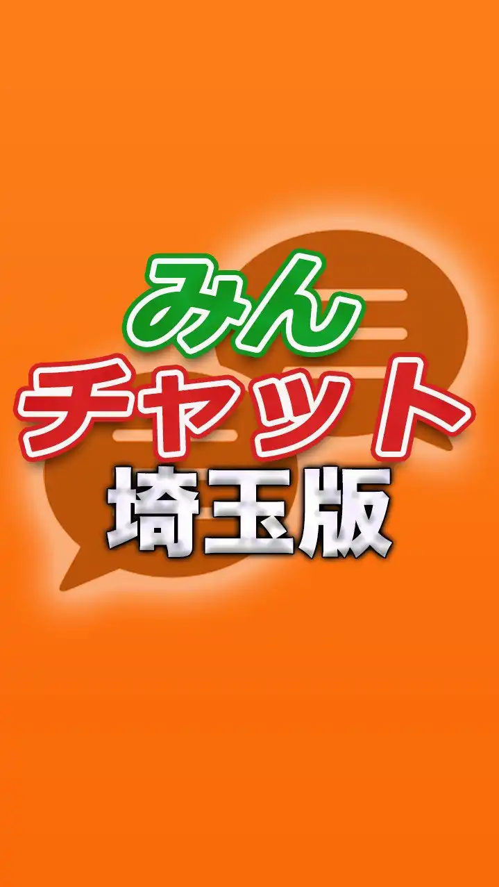 みんチャット埼玉版【スロット・パチンコ情報】