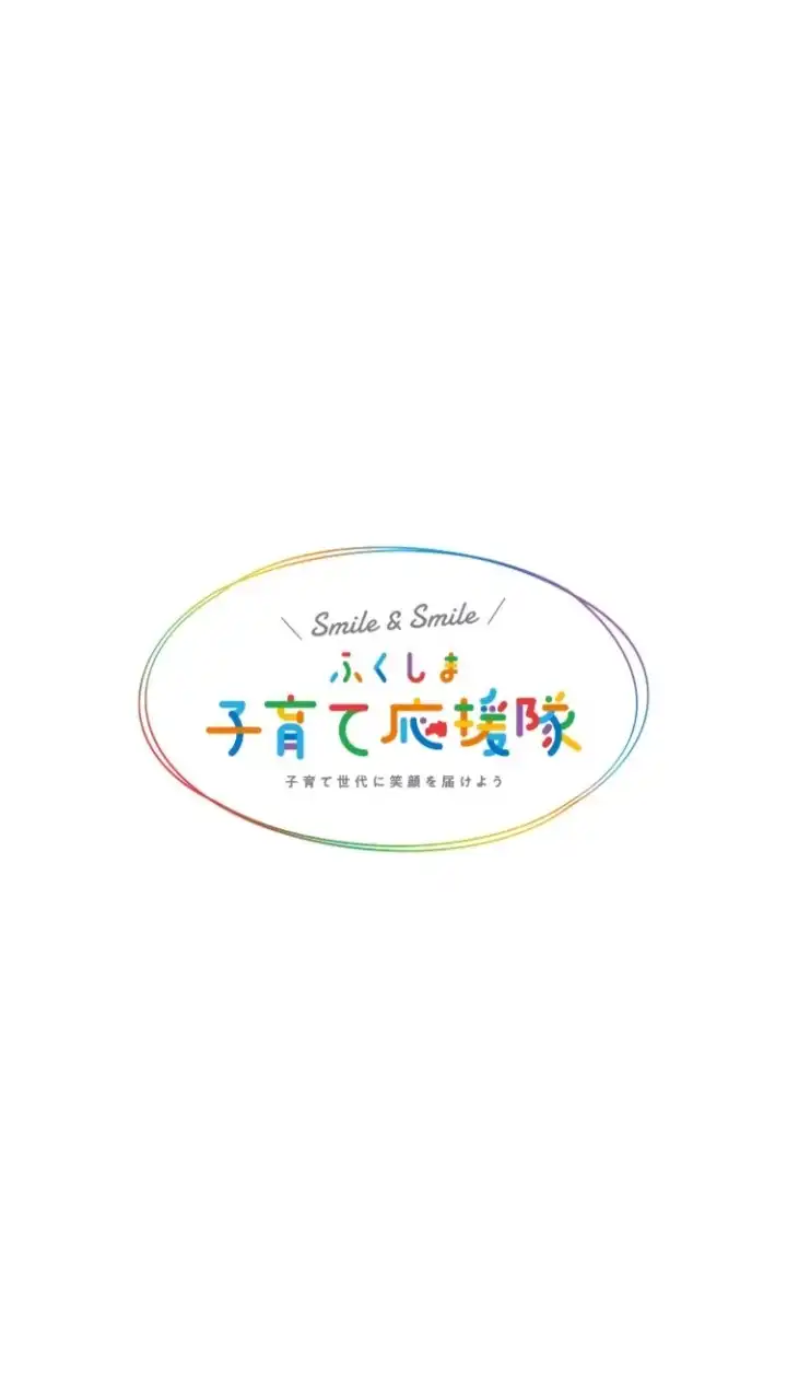 ふくしま子育て交流部屋🍼「Smileルーム」byふくしま子育て応援隊🏳