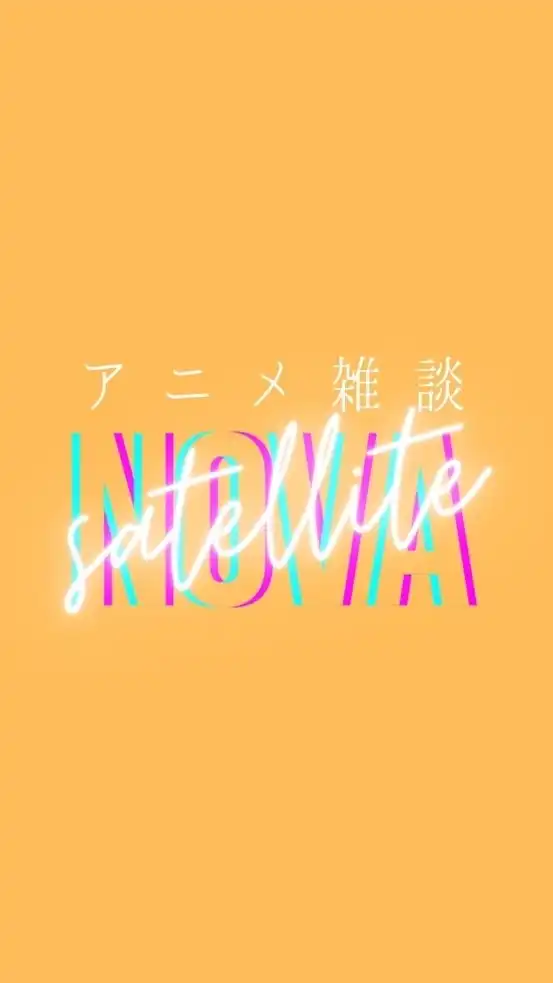 中四国アニメ・漫画雑談〈ノヴァサテライト〉
