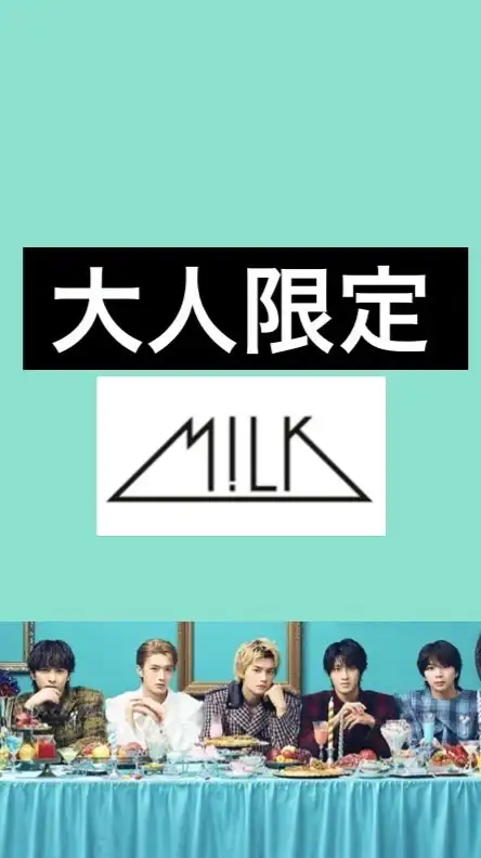 大人限定・M!LK語り部屋