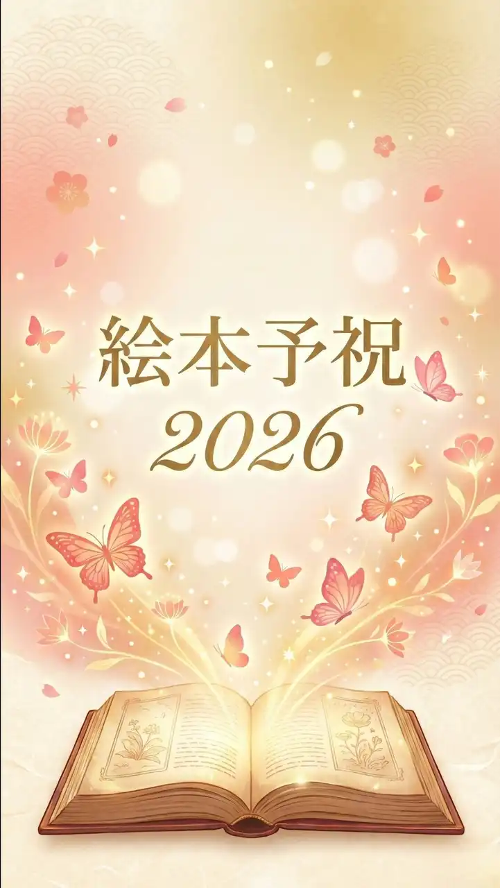 絵本予祝3Daysチャレンジ