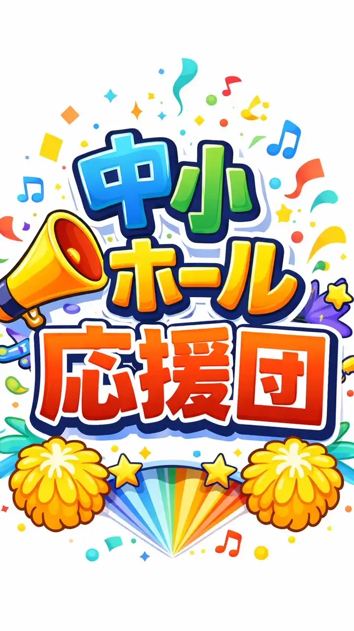 【関東】中小ホール応援団